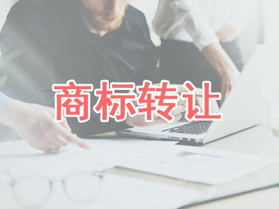 商標轉讓